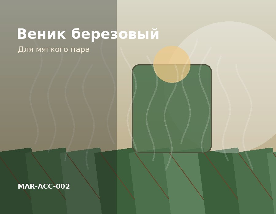 Веник березовый банный