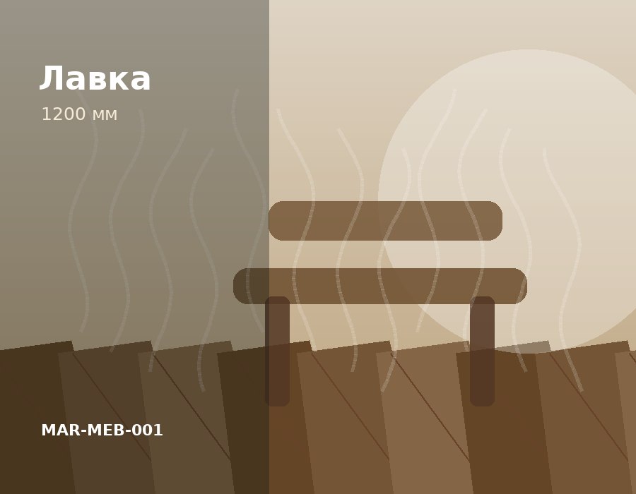 Лавка банная липа 1200 мм